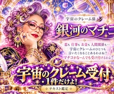宇宙のクレームを1件、カードで鑑定します イメージ1