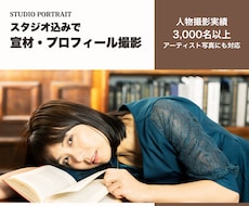 宣材・プロフィール写真をスタジオ込みで撮影します 撮影料＋スタジオ代込み3万円｜アーティスト写真にも対応