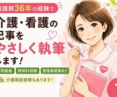 看護・介護の専門知識を、わかりやすく執筆します イメージ1