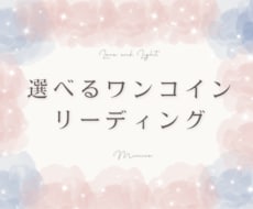選べるワンコインリーディングをします イメージ1
