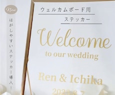 ４タイプから選ぶ♥ウェルカムステッカー作成します