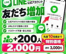 LINE公式アカウントの友だち200人増加します イメージ1