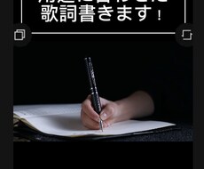 用途に合わせた歌唱書きます オリジナル曲が欲しいけど歌詞を書くのが苦手な方必見