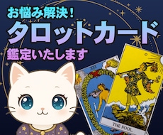 期間限定価格！1500円！タロットで占います 【タロット占い】お悩みなんでも1つ占います