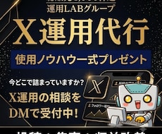 Xを1ヶ月運用代行｜投稿-集客-収益を改善します 今どこで詰まっていますか？X運用の相談を受付中！