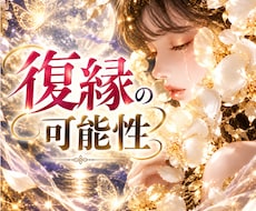 復縁できますか？霊感タロットで占います あなたと彼の未来　復縁の可能性とその道筋を示します。