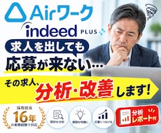 Airワーク・Indeedの求人を分析・改善します 採用担当16年｜応募来ない原因を分析し求人原稿＋画像まで改善