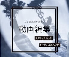 YouTube/広告動画/PR動画の編集承ります 「おシャレに」「カッコよく」などご要望承ります♪