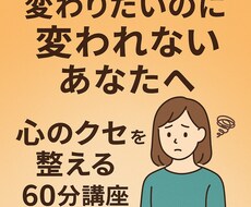変わりたいのに変われないあなたへ心のクセを整えます イメージ1