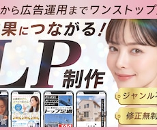LP制作｜オリジナルデザインで成果に繋げます 訴求力を重視したオリジナルデザインでのLP制作