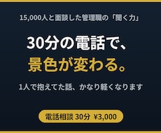 15,000人面談した管理職　30分悩み整理します 1人で抱えてた話、30分でかなり軽くなります