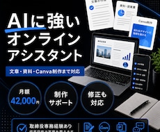 AIに強いオンラインアシスタントが制作支援します 文章資料CanvaPowerPointを経営目線で整えます