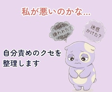 私が悪いのかな…と悩む思考を棚卸しします 自分責めモンスターが暴走していませんか？