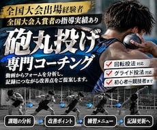 砲丸投げのフォームを専門的に分析します イメージ1
