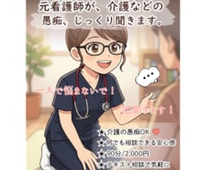 元看護師が介護の愚痴・不安などをじっくり聞きます イメージ1
