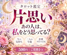 片思いの彼の気持ちを霊視タロットで読み解きます イメージ1