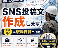 建築業者様向けにSNS投稿文を作成します イメージ1