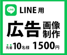LINE広告用のバナー画像を作成します イメージ1