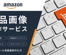 Amazon｜最適な商品画像、A+制作します イメージ1