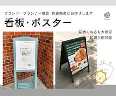 看板、ポスター、パネル、のぼり、展示会、作成します ブランド・プランナー協会 有資格者がご提案、飲食店、マルシェ