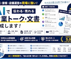 営業トーク・接客トークを現場向けに作成します AIと現場経験で、すぐ使えるトーク台本に整えます
