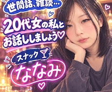 スナックななみへようこそ　メッセージでお話します イメージ1
