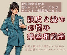 髪と頭皮にお悩みの方へ専門家が答えます イメージ1