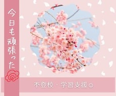 不登校についてのご相談お聞きします イメージ1