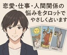恋愛・仕事・人間関係の悩みをタロットで占います イメージ1