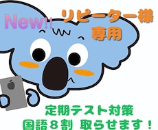 中高生対象　定期テスト　＼＼国語８割／／取らせます 現代文・古文・漢文　全てオッケー！！　リピーター様専用