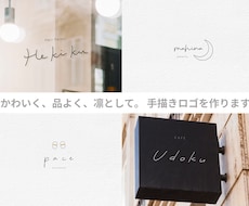 かわいく、品よく、凛として。 手描きロゴを作ります 【10名様限定価格】お店のロゴや名刺ショップカードにおすすめ