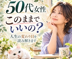 50代女性☆人生の変わり目とこれからを読み解きます イメージ1