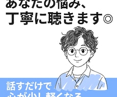 あなたの悩み、丁寧に聴きます イメージ1