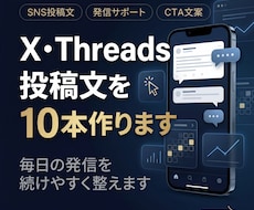 X・Threads投稿文を10本作ります イメージ1
