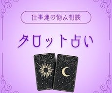 仕事運に特化して占います イメージ1