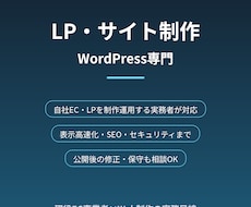 WordPressで成果につながるLPを作ります イメージ1