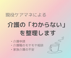 現役ケアマネが介護の不安やモヤモヤを優しく聞きます イメージ1