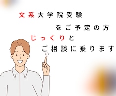 勉強がつらいetc…大学院受験の悩みをお聞きします