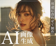 MidjourneyでAI画像を作成します 用途に合わせてオリジナルな画像を生成します！