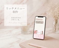 タップしたくなるリッチメニューお作り致します 売上、集客を意識したこだわりのデザイン
