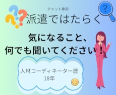 元派遣コーディネーターが本音で答えます イメージ1