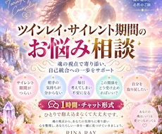 ツインレイ・サイレント期間のお悩み伺います イメージ1