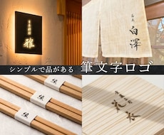 飲食店の筆文字ロゴを制作します イメージ1