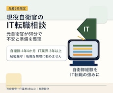 現役自衛官のIT転職相談に乗ります イメージ1