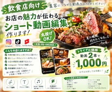 飲食店特化！お店の宣伝動画編集承ります イメージ1