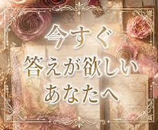 24時間以内に鑑定◆不安を解消します 長文の解説は不要な方へ、現状の答えと行動指針のみお伝えします