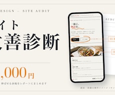 既存サイトの改善ポイントを診断します プロ目線で、伸ばせる余地を分かりやすくレポートします