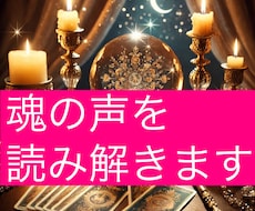 霊感⚡魂の声を読み解き占いします イメージ1