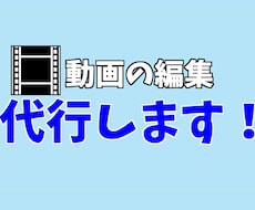 編集代行受け付けます イメージ1