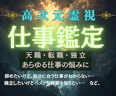 高次元霊視｜あなたの仕事運覚醒させます イメージ1